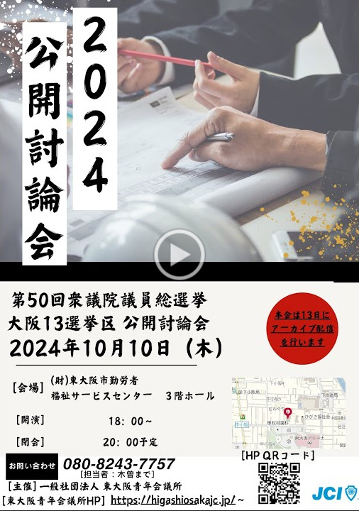 【衆議院議員総選挙 大阪府第１３選挙区（東大阪市） 公開討論会】